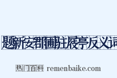 题新安郡圃驻屐亭反义词是什么意思的图片